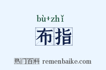 布指是什么意思的图片